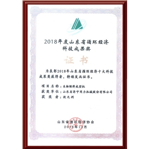 2018年度山東省循環(huán)經(jīng)濟(jì)科技成果獎(jiǎng)